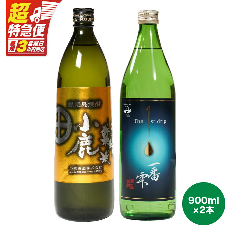 【ふるさと納税】【超特急便】【お急ぎ便】【地元酒屋さんおススメ】小鹿・一番雫 飲み比べセット （計2本 各900ml） ふるさと納税 鹿屋市 特産品 本格焼酎 芋焼酎 鹿児島【酒　あさくら】