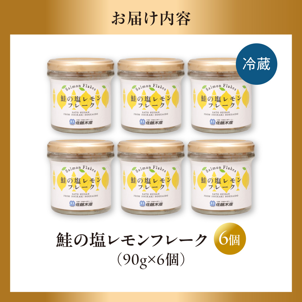 佐藤水産 鮭の塩レモン味フレーク 90ｇ×6本