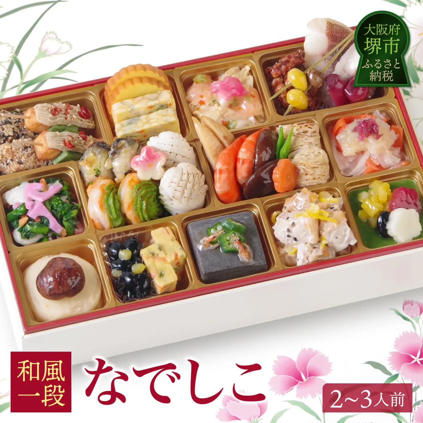 ワインによく合うビストロおせち 「なでしこ」 2～3人前おせち　和風おせち
