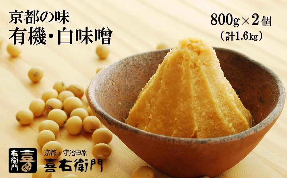 
            京都・喜右衛門　有機「白味噌」1.6g 〈味噌 みそ 有機 無添加 オーガニック 天然醸造 手作り 無農薬 お雑煮〉 S1207改
          