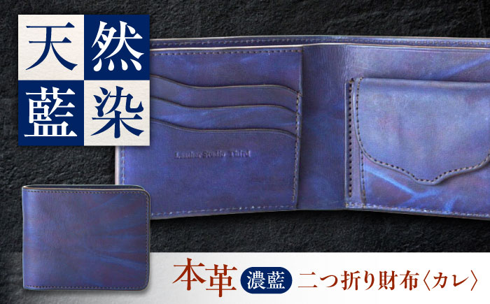 二つ折り財布 「カレ」　濃藍　瀬戸内の海 天然藍染め・福山レザー 自社一貫製造 広島県福山市/株式会社サード メンズ レディース 本革 レザー [BACM021]