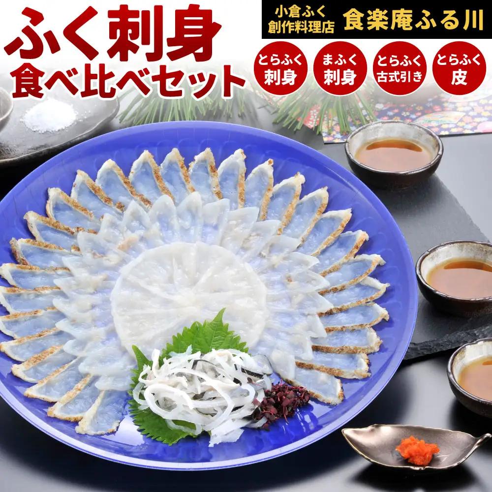 【配達指定日必須】【小倉ふく創作料理店 食楽庵ふる川】 ふく刺身 食べ比べ セット