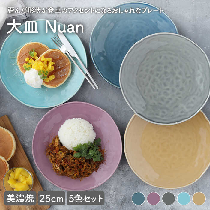 【ふるさと納税】 east table 大皿 25cm 5色セット Nuan 美濃焼 【EAST table】食器 皿 プレート [MBS011]