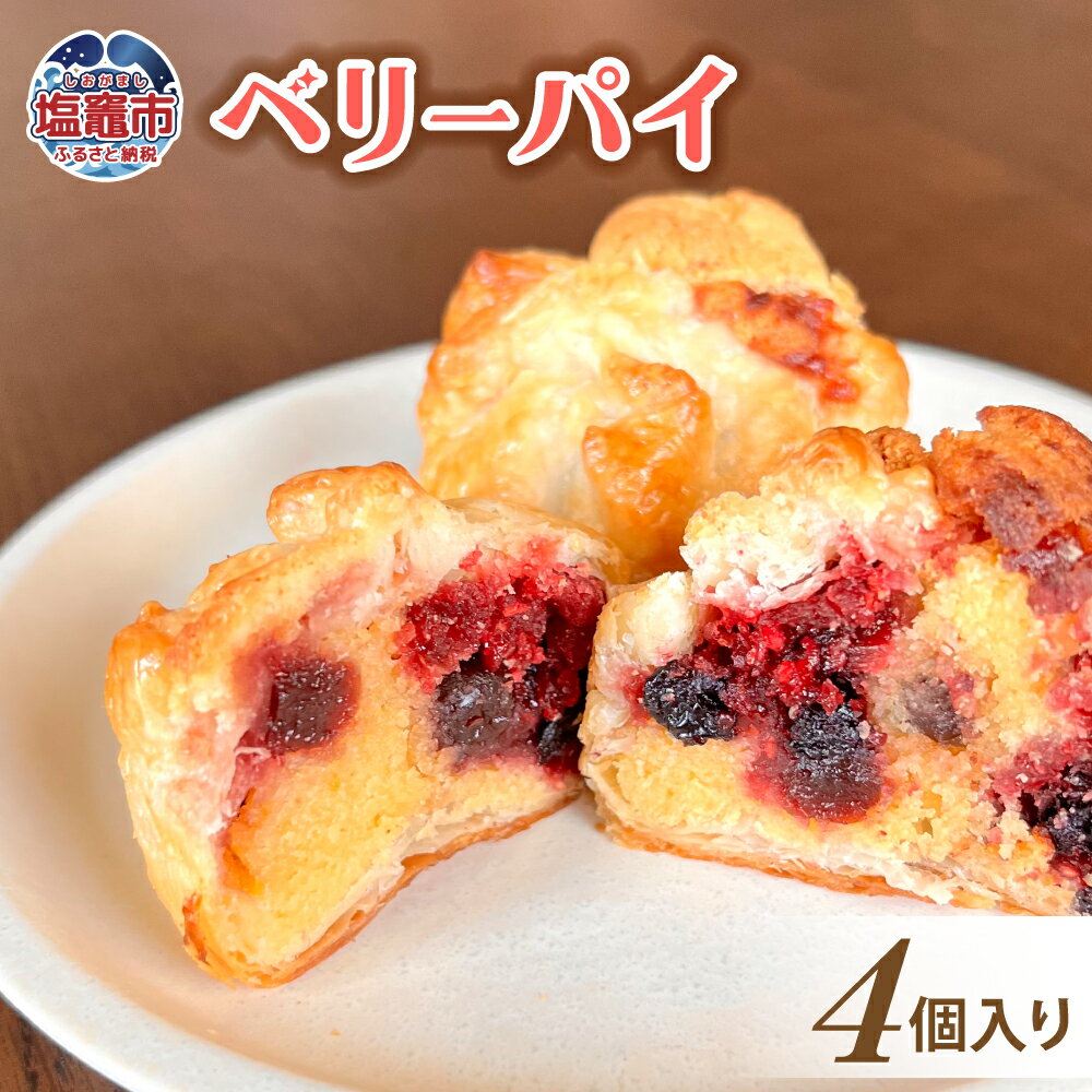 【ふるさと納税】土井精菓 ベリーパイ 4個 スイーツ デザート 菓子 おかし ベリー リーフパイ パイ 甘い 塩竈市 塩釜市 宮城県 送料無料