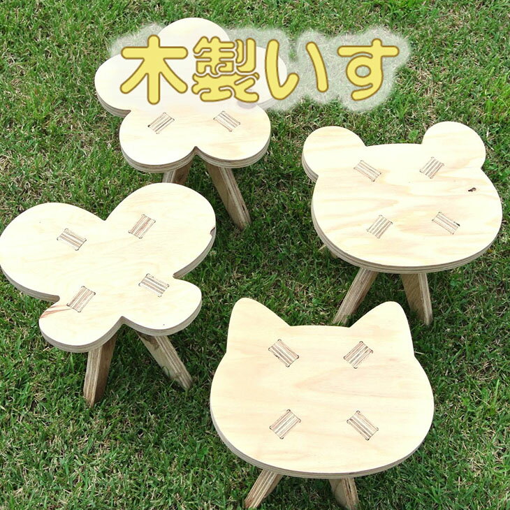 【ふるさと納税】木製イス 《くま・ねこ・ちょう・はな》 OTOMO STOOL mini 子供 椅子 デザインが選べる