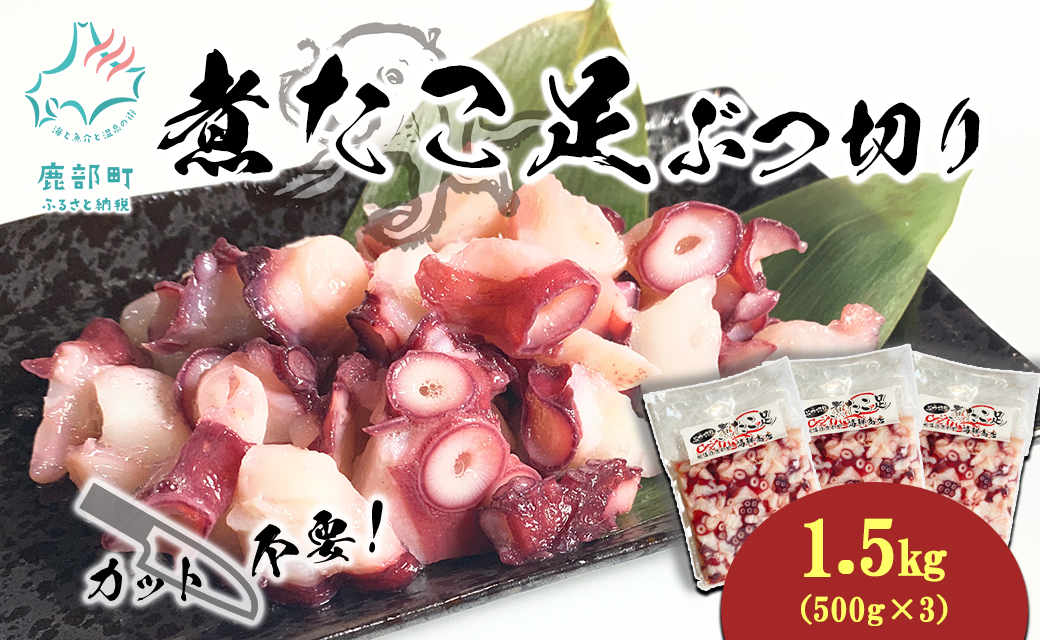 北海道産 ボイルタコ足 ぶつ切り 1.5kg(500g×3) ミズダコ ボイル済み 煮たこ足