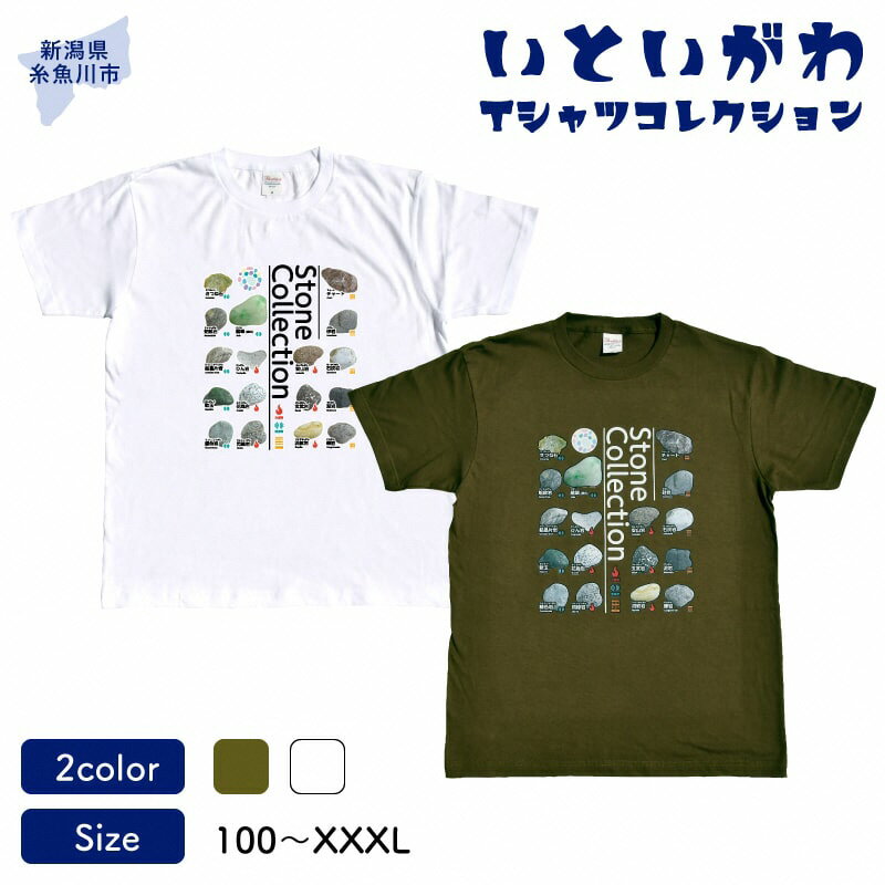【ふるさと納税】地域限定オリジナル Tシャツ『いとT』-Stone Collection- いといがわTシャツコレクション 男女兼用 綿100% メンズ レディース キッズ ファッション トップス スポーツ用品 新潟県 糸魚川 半袖【メンズ レディース キッズ オリーブ ホワイト】アド・クリーク