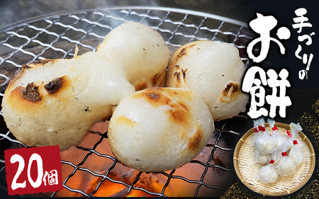 手づくり丸餅 20個(白)【kht004A】