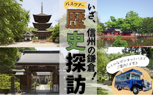 
旅行 長野 いざ、信州の鎌倉 歴史探訪 ツアー ペア チケット バス旅 旅行券 施設利用券 利用券 トラベル 体験 観光 ランチ 長野県[№5312-0645]
