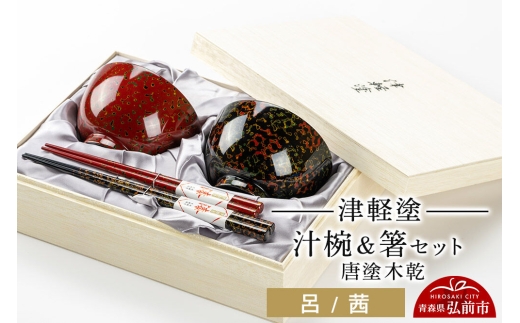 津軽塗 汁椀 箸 セット 唐塗 木乾 呂 茜 ペア  伝統工芸 漆器 青森 おしゃれ お祝い テーブルウェア 食器 カトラリー [うるし塗り おしゃれ お箸 かっこいい カトラリー セット セット品 