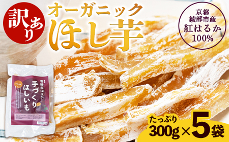 【訳あり】紅はるか 有機ほしいも 1.5kg（300g×5）  干し芋