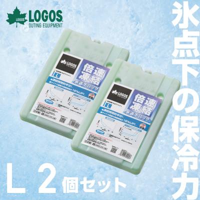ふるさと納税 城陽市 倍速凍結・氷点下パックL　ロゴスの大人気保冷剤はキャンプや防災にも活躍!　81660641×2個