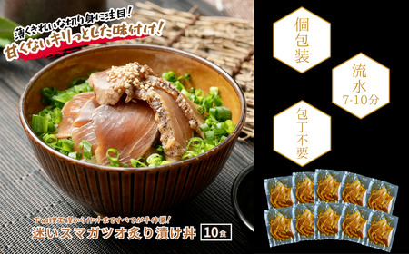 【迷いスマガツオ炙り漬け10食計650ｇ】 スマガツオ カツオ 漬け丼 海鮮丼 小分けパック お茶碗1杯分 薄切り 簡単調理 漬け 丼 CAS凍結