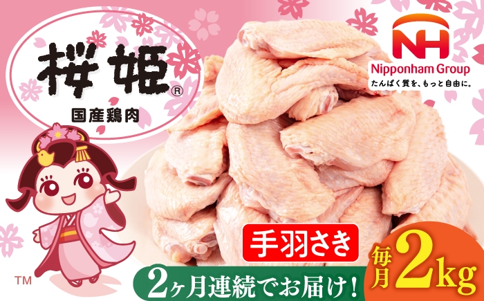 
                  【全2回定期便】桜姫 手羽さき 2kg 《厚真町》【東日本フード株式会社】 桜姫 国産鶏肉 鶏肉 鶏 とり肉 手羽先  冷凍 北海道 [AXBM086]
                