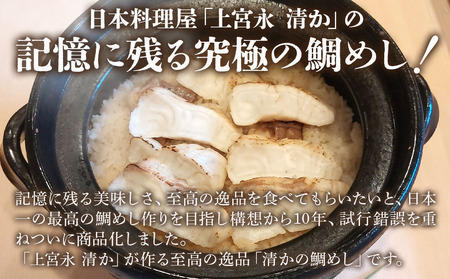 日本料理屋「上宮永 清か」の『清かの 鯛めし』の素 真鯛200g以上×1 出汁500ml×1 鯛めし 鯛飯 たいめし 炊き込み御飯 炊き込みご飯 混ぜご飯 大分県産 九州産 中津市  熨斗対応可