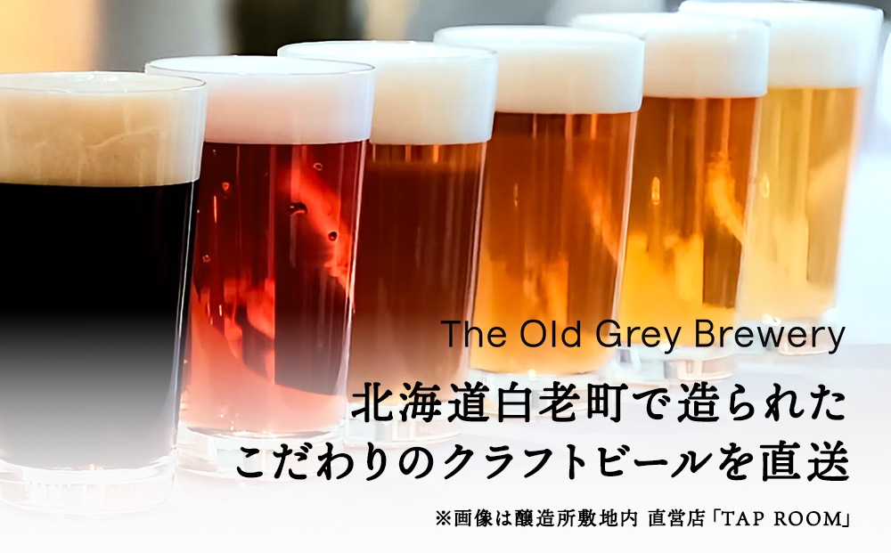 【白老町のクラフトビール】「シロユリ」（計6本）《The Old Grey Brewery》