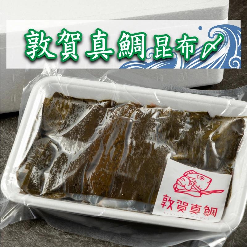 鯛 敦賀真鯛 昆布〆（鯛身 約350g）【タイ マダイ 海鮮 冷凍 昆布締め 酒の肴】 [041-a008]【敦賀市ふるさと納税】