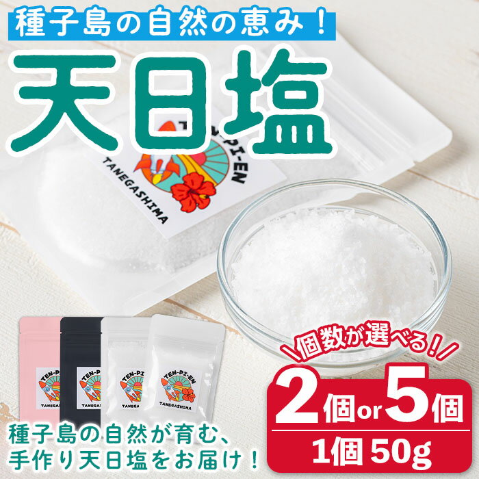 【ふるさと納税】＜個数が選べる！＞種子島の自然の恵み！天日塩(50g・2個 or 5個) 国産 種子島 天日干し 塩 ソルト 調味料 ミネラル 常温【株式会社MAOMO FOODS】