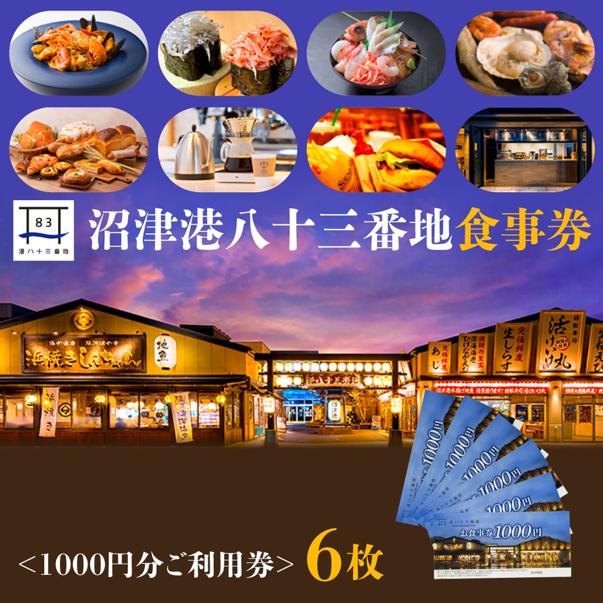 沼津港 港八十三番地 食事券 6000円分 静岡 沼津 港 観光 海鮮 海 魚 海鮮丼 浜焼き 魚介 旅行 ギフト 静岡県