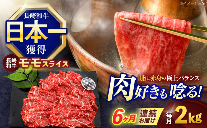 
                  【6回定期便】長崎和牛モモスライス約2kg(500g×4)【株式会社 黒牛】[OCE084] / 牛肉 ももすらいす モモ肉 すらいす 国産牛スライス 赤身 モモスライス すき焼き しゃぶしゃぶ すきやき
                