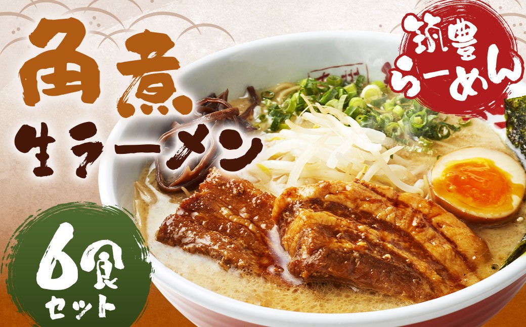 筑豊ラーメン 角煮ラーメン6食セット