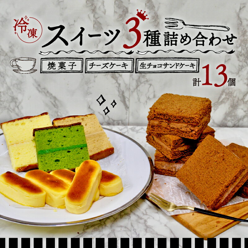 【ふるさと納税】 スイーツ 詰め合わせ ( がとぅセレクション 3種 計13個 ) ＜ 菓子 セット スイーツ チョコ 京 抹茶 クリーム サンド チーズケーキ パウンド おやつ デザート アソート 個包装 小分け 食べ比べ ギフト 贈答 箱 冷凍 土産 お祝い 京都 精華町 ＞