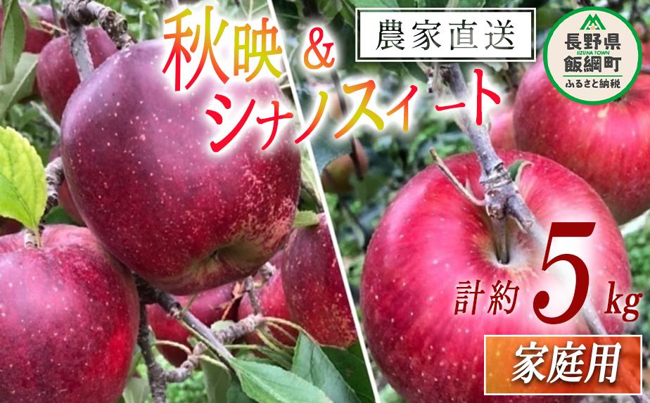
            りんご シナノスイート ＆ 秋映 味比べ セット 家庭用 合計 5kg サイズおまかせ 詰め合わせ 井澤農園 沖縄県への配送不可 2025年10月中旬頃から2025年11月上旬頃まで順次発送予定 令和7年度収穫分 エコファーマー認定 減農薬栽培 化学肥料不使用 信州 果物 フルーツ リンゴ 林檎 長野 14500円 予約 農家直送 長野県 飯綱町 [0883]
          
