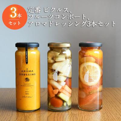 ふるさと納税 泉佐野市 ピクルス・コンポート・ドレッシング3本セット ギフト箱入 いずみピクルス 010B1642