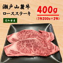 【ふるさと納税】瀬戸山麓牛ロースステーキ2枚(1枚約200g×2枚)【配送不可地域：離島】【1253745】