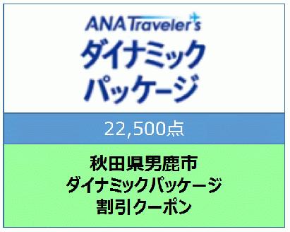 秋田県男鹿市 ANAトラベラーズダイナミックパッケージ割引クーポン22,500点分