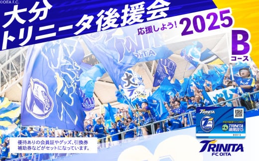 大分トリニータを応援しよう！2025シーズン 大分トリニータ後援会　Bコース イベント チケット 券 応援 エール 観戦 大分県 トリニータ サッカー スポーツ P01054