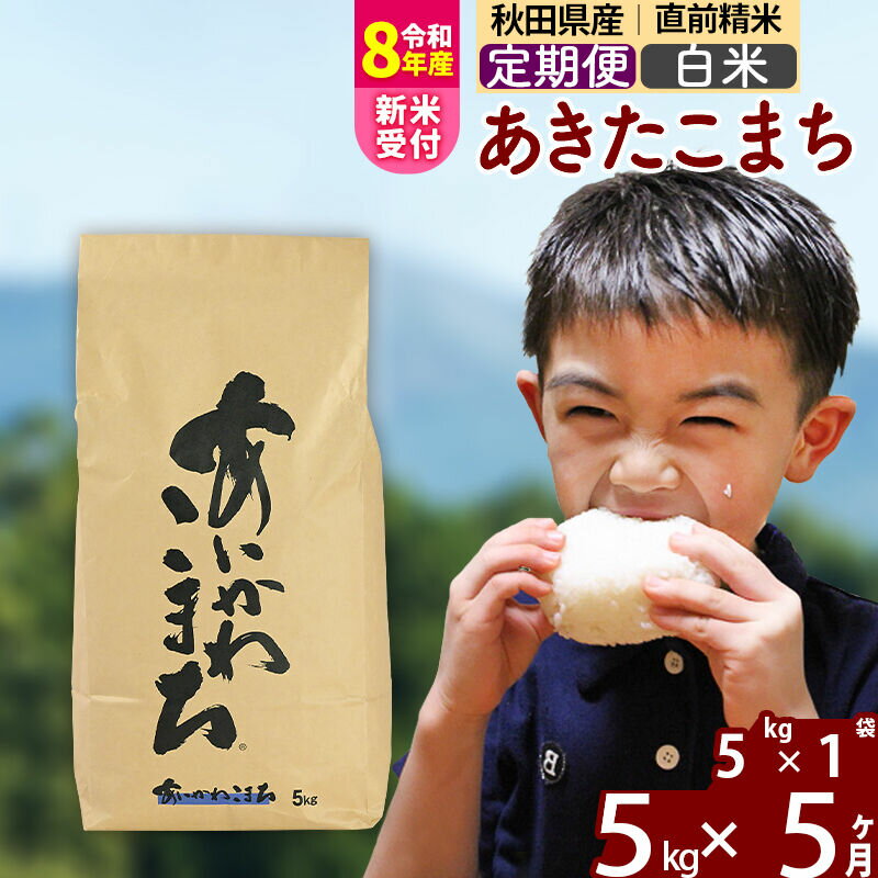 【ふるさと納税】※令和8年産 新米予約※《定期便5ヶ月》秋田県産 あきたこまち 5kg【白米】(5kg小分け袋) 2026年産 令和8年産 お届け周期調整可能 隔月に調整OK お米 藤岡農産 [藤岡農産 秋田 お米 あきたこまち 米どころ 東北]
