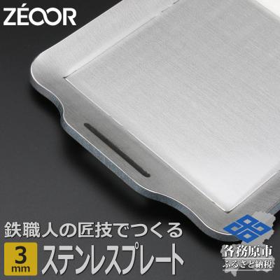 ふるさと納税 各務原市 ZEOOR キャンプ ステンレスプレート 板厚3mm 200×170mm【820】