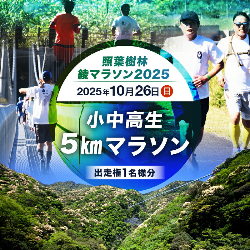 【ふるさと納税】【2025年10月26日開催】照葉樹林　綾マラソン2025出走権【5km・小中高生】