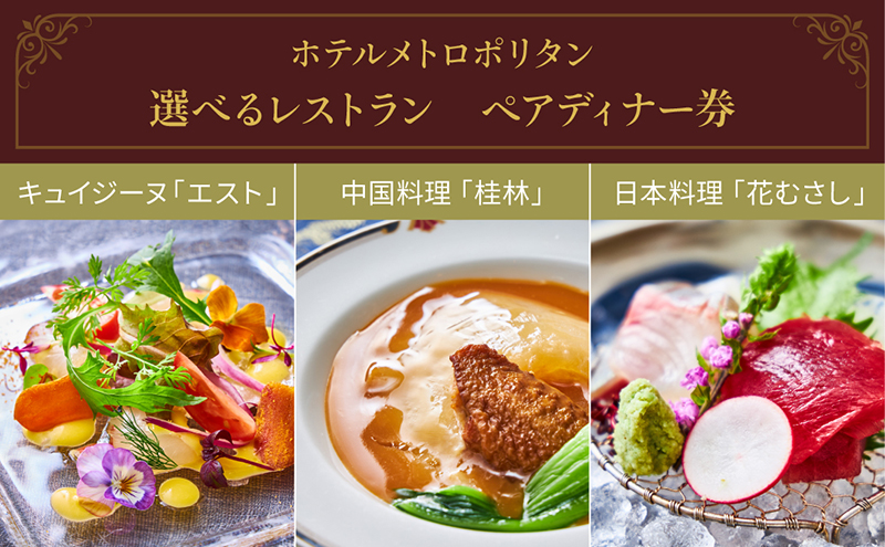 食事券 ホテルメトロポリタン 選べる レストラン ディナー ペアチケット ギフト券 チケット お食事券 券