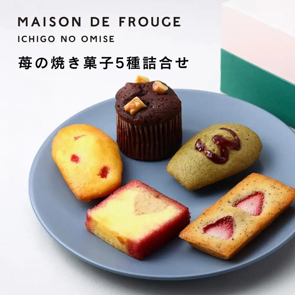 【MAISON DE FROUGE】苺のお菓子専門店の焼き菓子5種詰め合わせ｜京都 人気スイーツ いちごスイーツセット