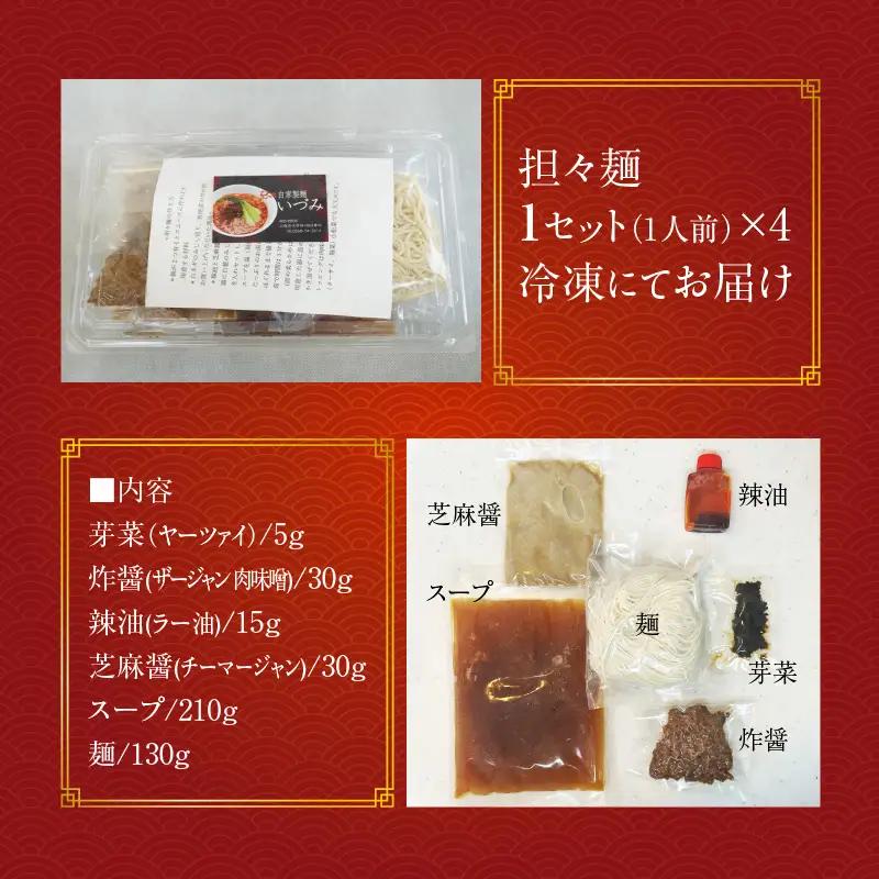 自家製麺いづみ　本格四川 担々麺（冷凍）【ミシュランガイド掲載】[147I01]   ラーメン 冷凍担々麺 タンタンメン