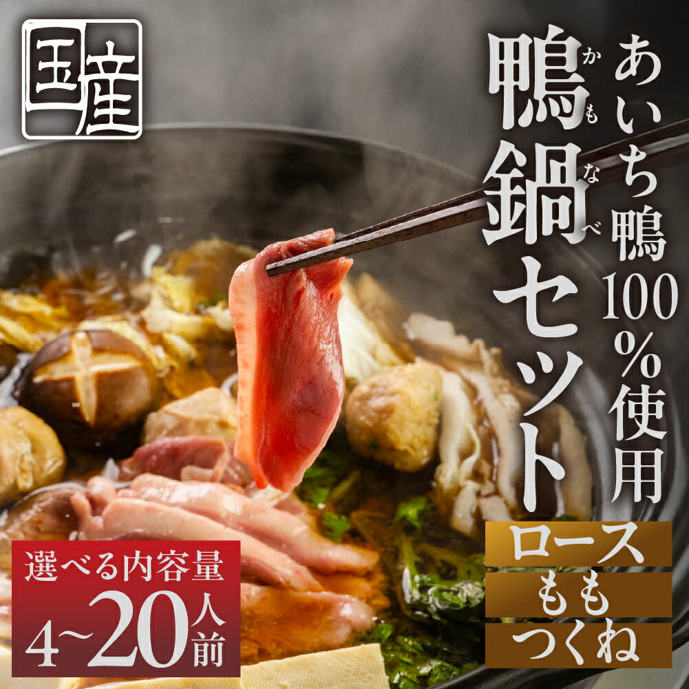 農業王国・愛知県豊橋の合鴨『あいち鴨肉 堪能鍋セット』