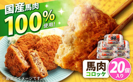 『純国産』熊本の味「桜」 国産 馬肉 100% 馬肉 コロッケ 計20個  コロッケ  [AYCN035]