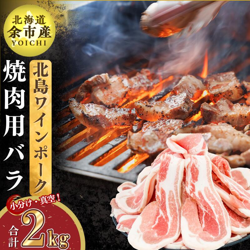【ふるさと納税】【農場直送】真空パック 北海道産 北島ワインポーク 焼肉用バラ 2kg【小分け】