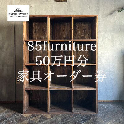 【ふるさと納税】 家具 オーダー チケット 利用券 50万円分 利用券 オーダーチケット オーダー券 商品券 オリジナル ハンドメイド ハンドメイド家具 日用品 リビング 1点物 特別 国産 木材 杉 無垢材 ギフト 贈り物 母の日 父の日 株式会社85ファニチャー 神奈川 湘南 藤沢