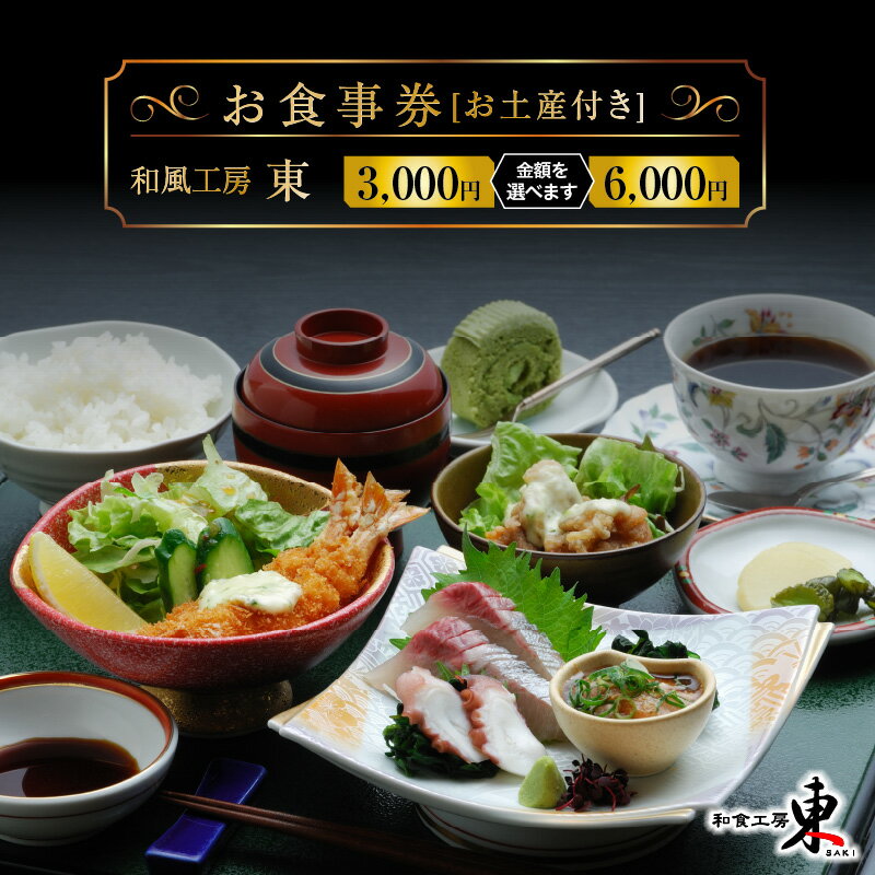 【ふるさと納税】選べる金額 「和食工房 東」 お食事券 お土産付き 3,000 6,000 海鮮 鯛 タコ 車海老 ハモ ふぐ とり天 定食 大分空港 近く ランチ ディナー グルメ 出張 旅行_2509R