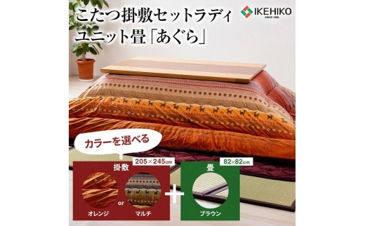 
                  こたつ掛敷セットラディ（205×245）（オレンジorマルチ）＆ユニット畳「あぐら」9枚セット（ブラウン）　AA251
                