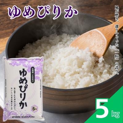 ふるさと納税 苫前町 令和8年産 新米先行受付 北海道とままえ産 ゆめぴりか 5kg 米 お米 北海道産 rum22