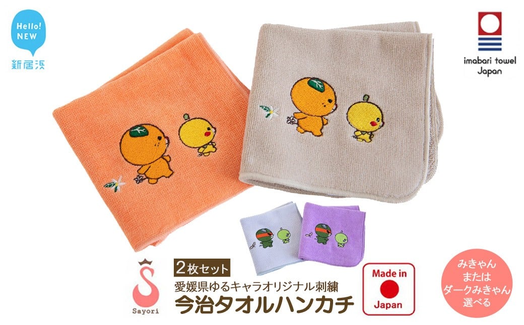 
            今治タオルハンカチ 2枚 セット 愛媛県ご当地ゆるキャラ みきゃん ダークみきゃん オリジナル刺繍 日本製 【サヨリ商店街】
          