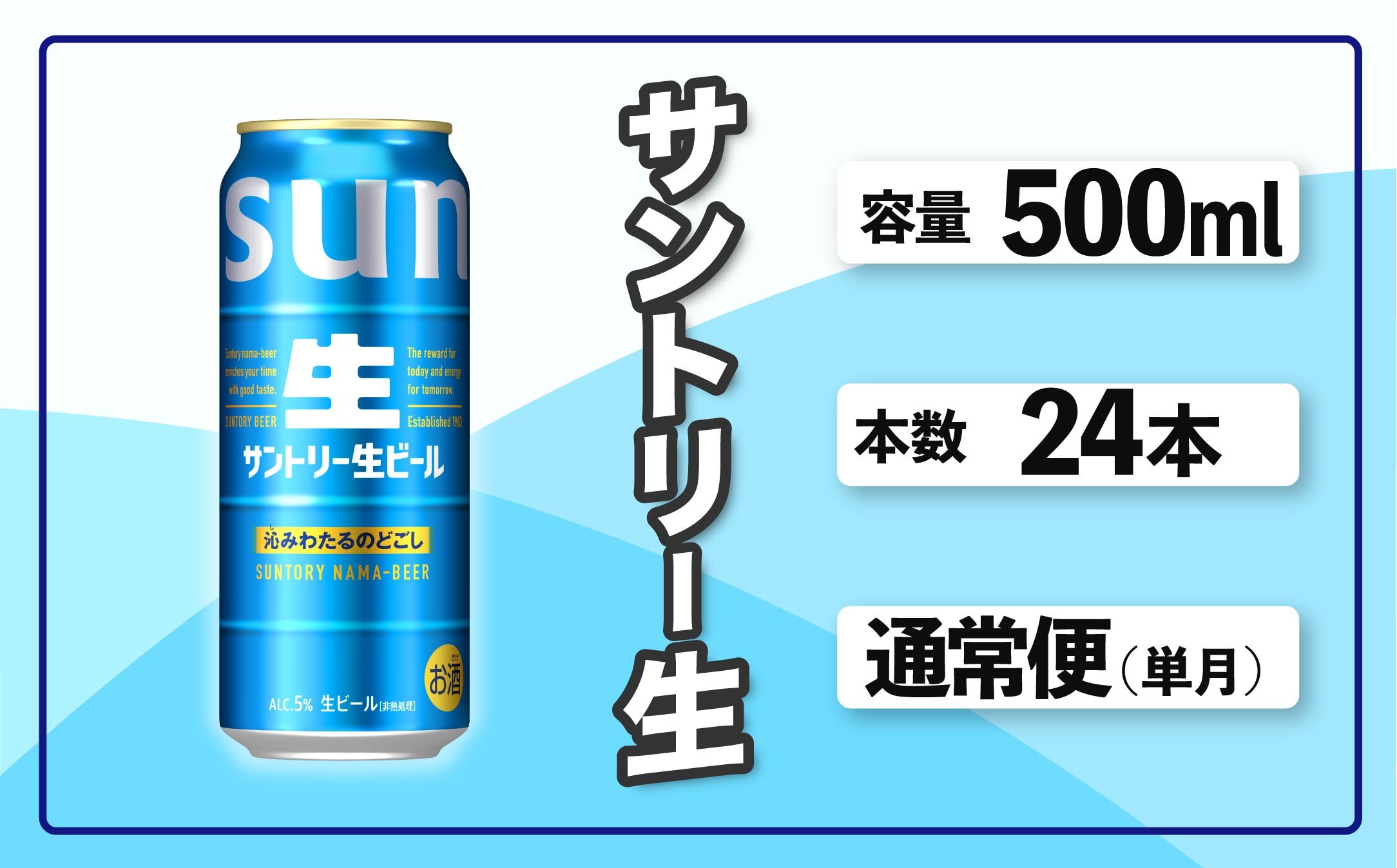 
                  サントリー生ビール　500ml缶　24本入 ビール サントリー ※沖縄・離島配送不可【 お酒 プレゼント 贈り物 お歳暮 お年賀 】
                