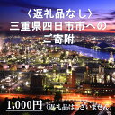 【ふるさと納税】三重県四日市市への応援寄付金一口1,000円（返礼品はございません）寄附のみ受付