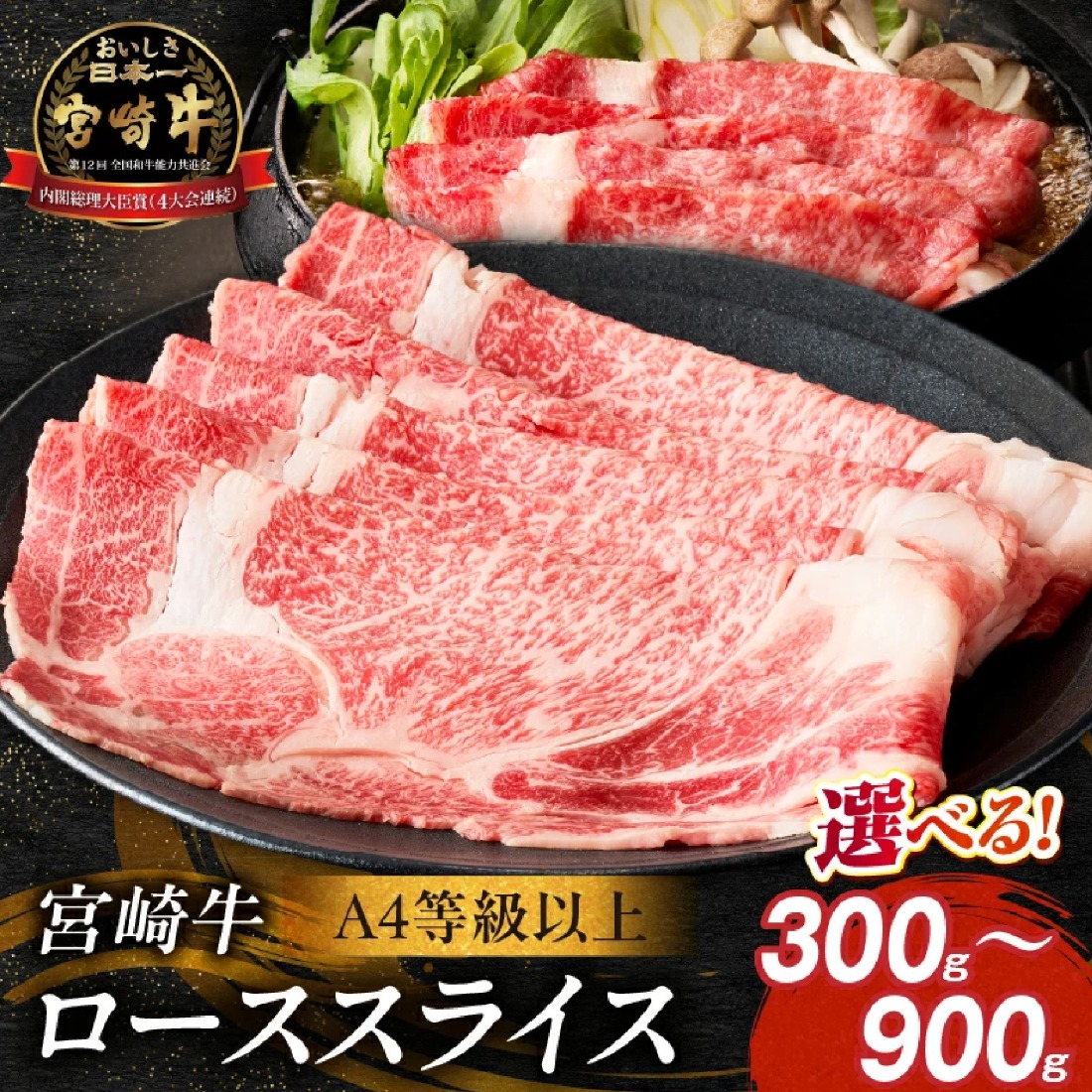 【A4等級以上】宮崎牛ローススライス 600g（内閣総理大臣賞 A4 A5 宮崎牛 牛肉 黒毛和牛 ロース すき焼き しゃぶしゃぶ 宮崎県）