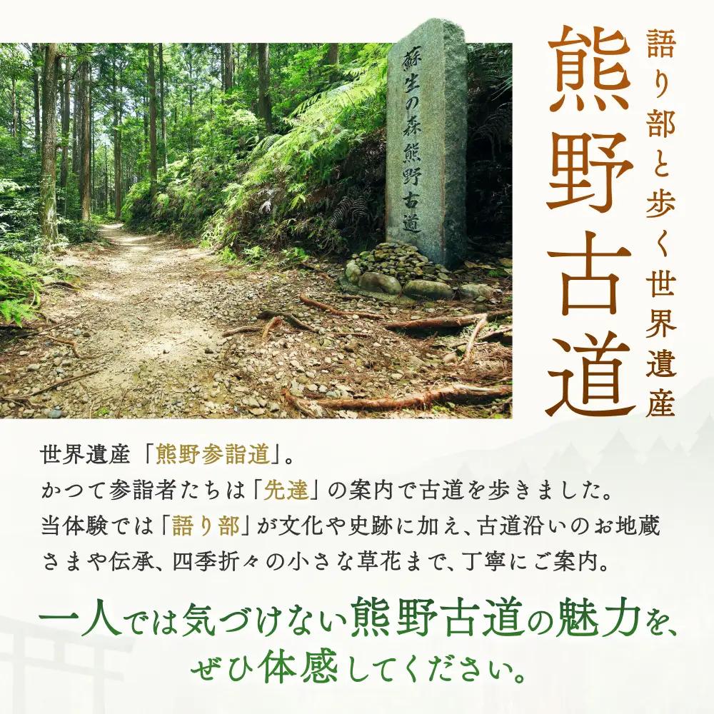 難易度★　語り部と歩く世界遺産熊野古道　コース①発心門王子～熊野本宮大社＋大斎原（1～20名様）体験 観光 歴史 熊野本宮大社 熊野三山 巡礼 【khk001】