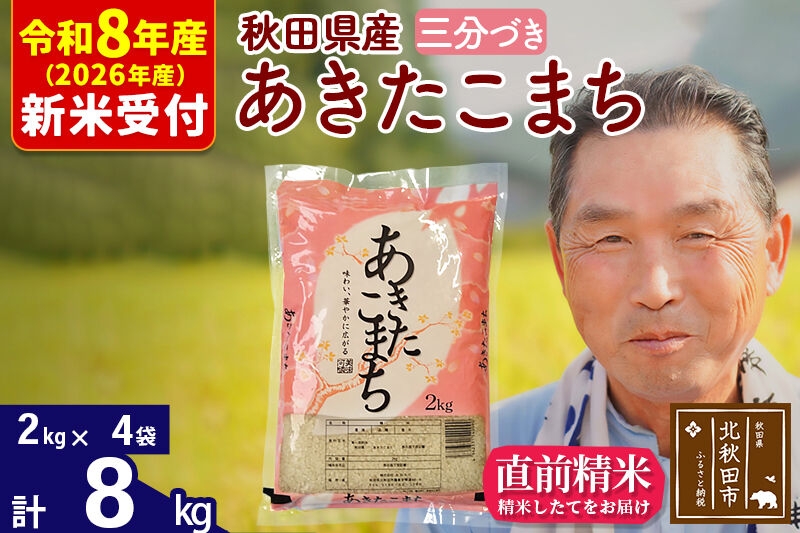 
                  R8産 新米予約 秋田県産 あきたこまち 8kg【3分づき】(2kg小分け袋)【1回のみお届け】2026年産 お米 おおもり [おおもり 秋田 お米 あきたこまち 米どころ 東北 北秋田市]
                